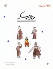 تصویر  خاله سوسكه / قصه اي نو از افسانه