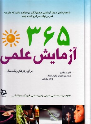 تصویر  365 آزمايش علمي براي روزهاي يك سال