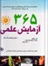 تصویر  365 آزمايش علمي براي روزهاي يك سال
