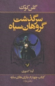 تصویر  بازي هاي سايه / سرگذشت گروهان سياه 4 / بخش دوم