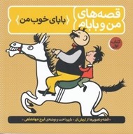 تصویر  باباي خوب من / قصه هاي من و بابام 1