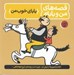 تصویر  باباي خوب من / قصه هاي من و بابام 1
