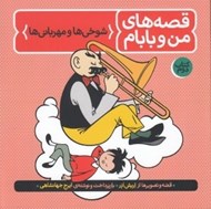 تصویر  شوخي ها و مهرباني ها / قصه هاي من و بابام 2