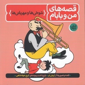 تصویر  شوخي ها و مهرباني ها / قصه هاي من و بابام 2