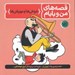 تصویر  شوخي ها و مهرباني ها / قصه هاي من و بابام 2