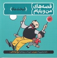 تصویر  لبخند ماه / قصه هاي من و بابام 3