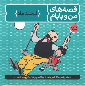 تصویر  لبخند ماه / قصه هاي من و بابام 3
