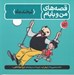 تصویر  لبخند ماه / قصه هاي من و بابام 3