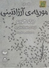 تصویر  مورچه ي آرژانتيني (كتاب گويا)