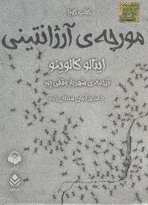 تصویر  مورچه ي آرژانتيني (كتاب گويا)