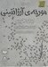 تصویر  مورچه ي آرژانتيني (كتاب گويا)