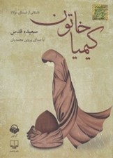 تصویر  كيميا خاتون (كتاب گويا)