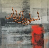 تصویر  اسطوره آن ترانه اين