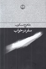 تصویر  سفر در خواب