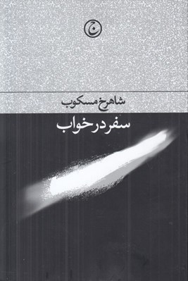 تصویر  سفر در خواب