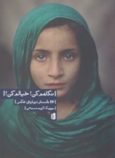 تصویر  نگاهم كن! خيالم كن! (47 جستار درباره ي عكس)