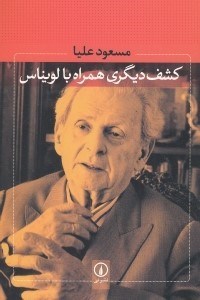 تصویر  كشف ديگري همراه با لويناس