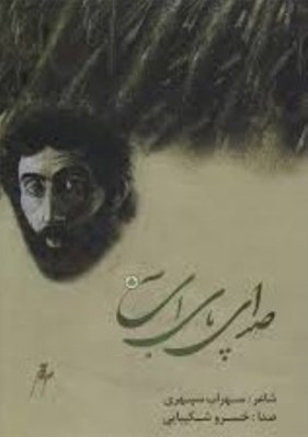 تصویر  صداي پاي آب (سي دي)