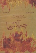 تصویر  چه آتش ها (سي دي - تصويري)