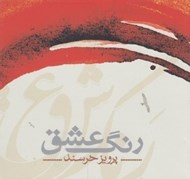 تصویر  رنگ عشق