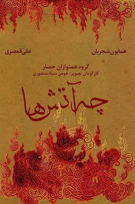 تصویر  كنسرت چه آتش ها (سي دي)