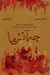 تصویر  كنسرت چه آتش ها (سي دي)