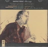 تصویر  غربت خاك (سي دي)