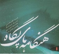 تصویر  هنگامه هاي پگاه (سي دي)