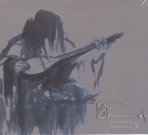 تصویر  زمستان تنهائي (سي دي)
