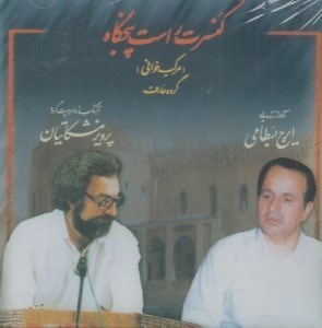 تصویر  كنسرت راست پنجگاه (سي دي)