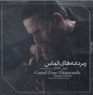 تصویر  ريز دانه هاي الماس (سي دي)