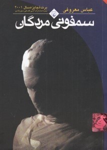 تصویر  سمفوني مردگان (جيبي)