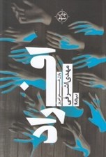 تصویر  افراد / پازل شعر امروز