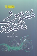 تصویر  مقدس و نامقدس