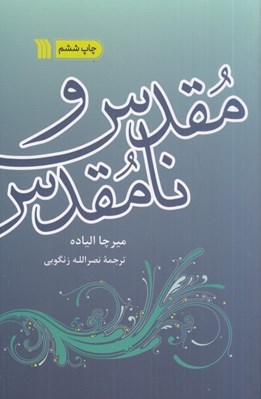 تصویر  مقدس و نامقدس