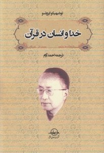 تصویر  خدا و انسان در قرآن (معني شناسي جهان بيني قرآني)