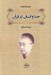 تصویر  خدا و انسان در قرآن (معني شناسي جهان بيني قرآني)