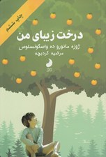 تصویر  درخت زيباي من
