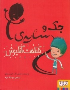 تصویر  جك و سايه ي شگفت انگيزش