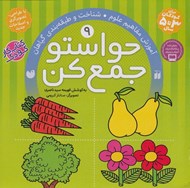 تصویر  حواستو جمع كن 9/ آموزش مفاهيم علوم