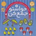 تصویر  حواستو جمع كن 8 / آموزش رياضي