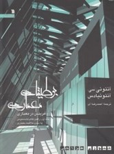 تصویر  بوطيقاي معماري 1 (آفرينش در معماري) راهبردهاي نامحسوس به سوي خلاقيت معماري / دوره 2 جلدي