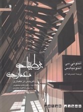 تصویر  بوطيقاي معماري 2 (آفرينش در معماري) راهبردهاي نامحسوس به سوي خلاقيت معماري / دوره 2 جلدي