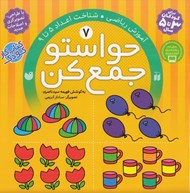 تصویر  حواستو جمع كن 7 / آموزش رياضي شناخت اعداد 5 تا 9