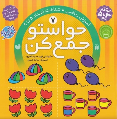 تصویر  حواستو جمع كن 7 / آموزش رياضي شناخت اعداد 5 تا 9