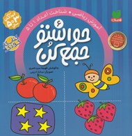 تصویر  حواستو جمع كن 6 / آموزش رياضي