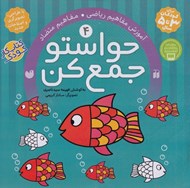 تصویر  حواستو جمع كن 4 / آموزش مفاهيم رياضي