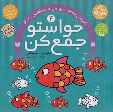 تصویر  حواستو جمع كن 4 / آموزش مفاهيم رياضي