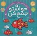 تصویر  حواستو جمع كن 4 / آموزش مفاهيم رياضي