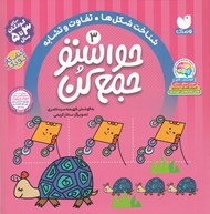 تصویر  حواستو جمع كن 3 / شناخت شكل ها